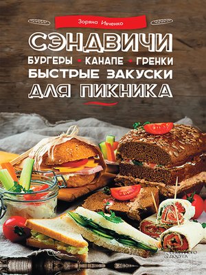 cover image of Сэндвичи, бургеры, канапе, гренки. Быстрые закуски для пикника
